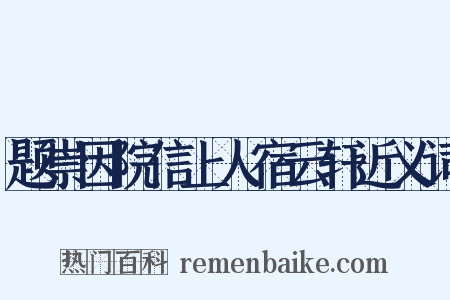 题崇因院信上人宿云轩近义词是什么意思的图片